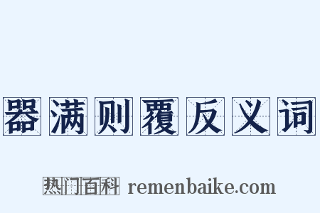 器满则覆反义词是什么意思的图片